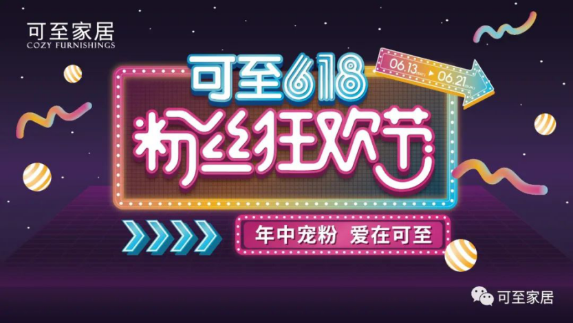 年中寵粉 | 可至粉絲狂歡節圓滿(mǎn)落幕，共期未來(lái)！