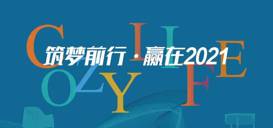 筑夢(mèng)前行 贏(yíng)在2021 | 可至春季軟裝精英團隊培訓班圓滿(mǎn)收官！