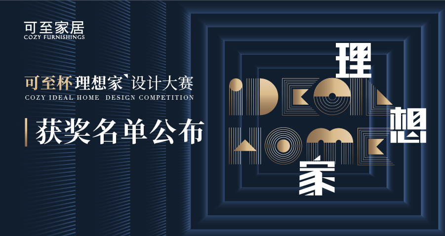 可至杯“理想家”設計大賽獲獎名單揭曉！