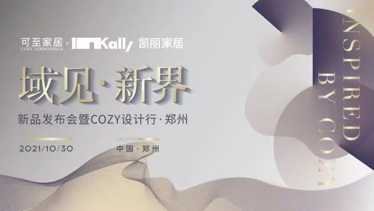 域見(jiàn)?新界 | 新品發(fā)布會(huì )暨COZY設計行?鄭州圓滿(mǎn)收官！