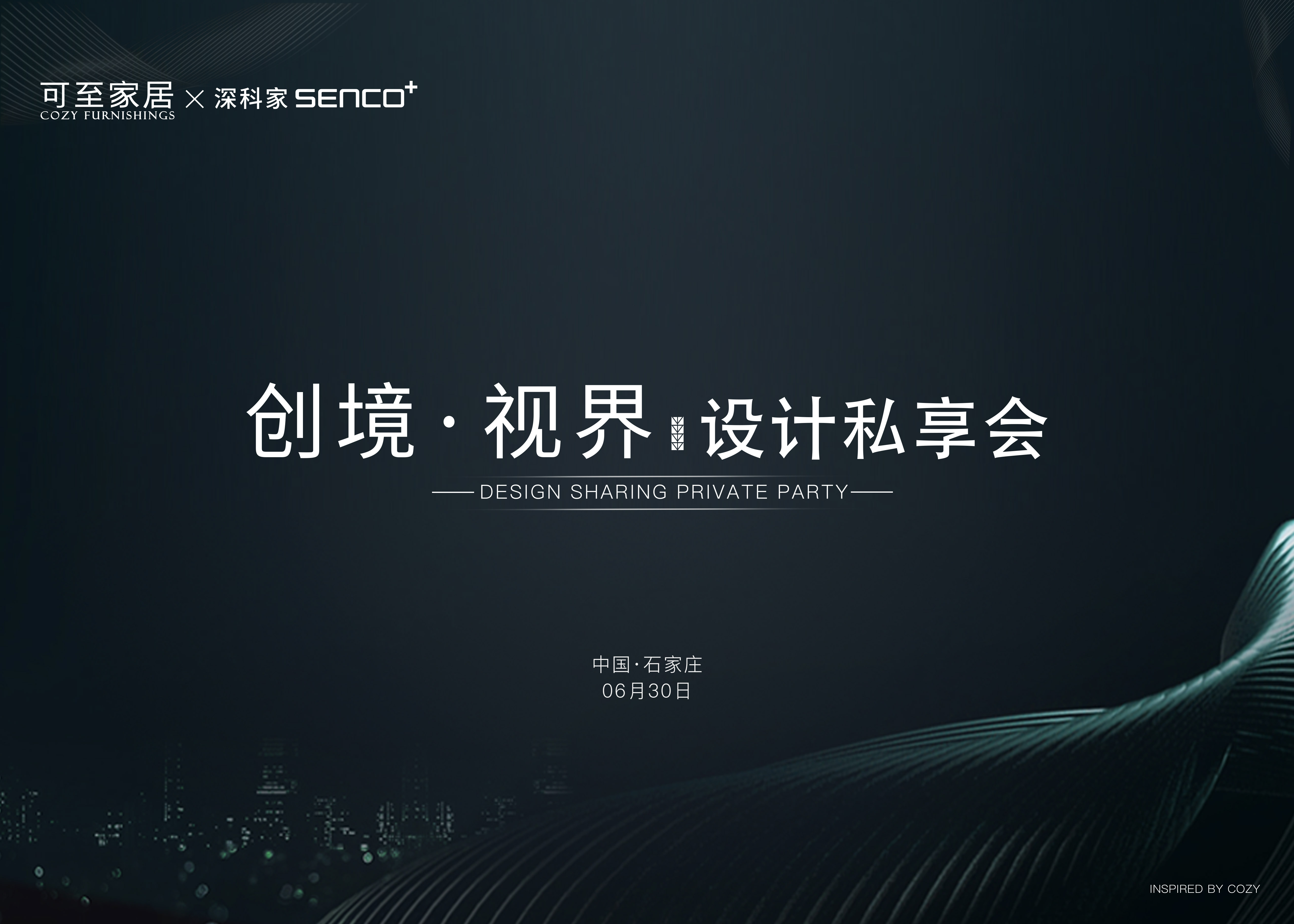 創(chuàng  )境·視界｜新品發(fā)布會(huì )暨COZY設計私享會(huì )·石家莊站圓滿(mǎn)成功！
